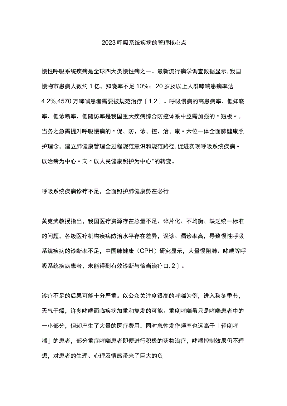 2023呼吸系统疾病的管理核心点.docx_第1页