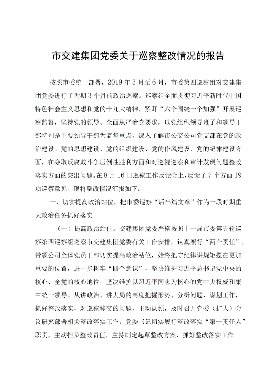 XX市交建集团党委关于巡察整改情况的报告.docx_第1页