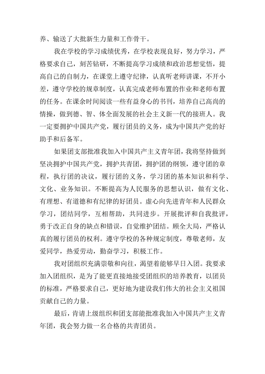 2023入团志愿书标准模板范文5篇.docx_第3页