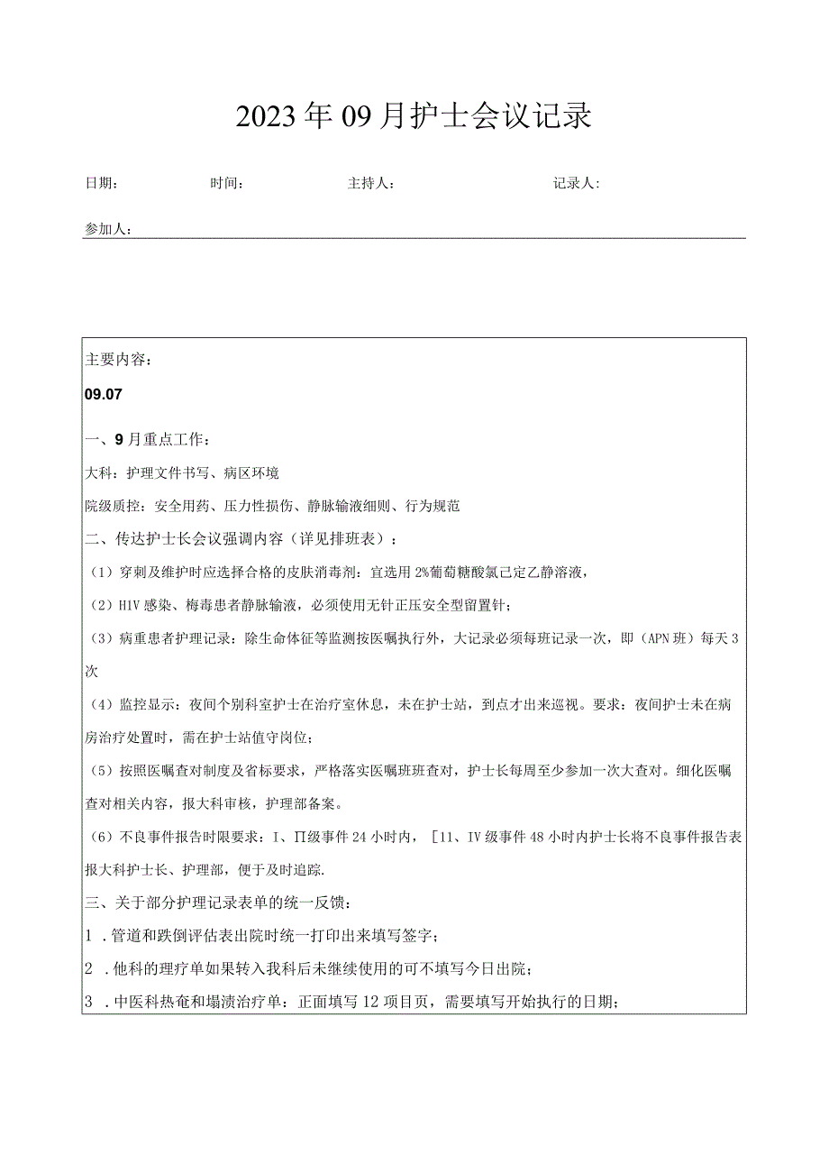 2023年09月护理部护士会议记录.docx_第1页