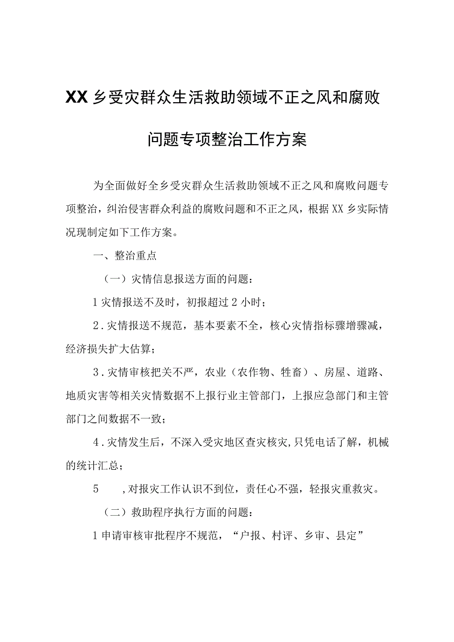 XX乡受灾群众生活救助领域不正之风和腐败问题专项整治工作方案.docx_第1页