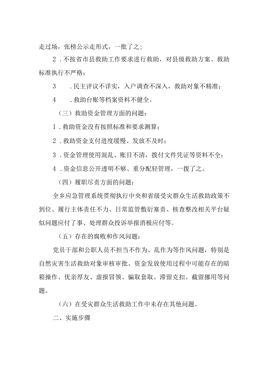 XX乡受灾群众生活救助领域不正之风和腐败问题专项整治工作方案.docx_第2页