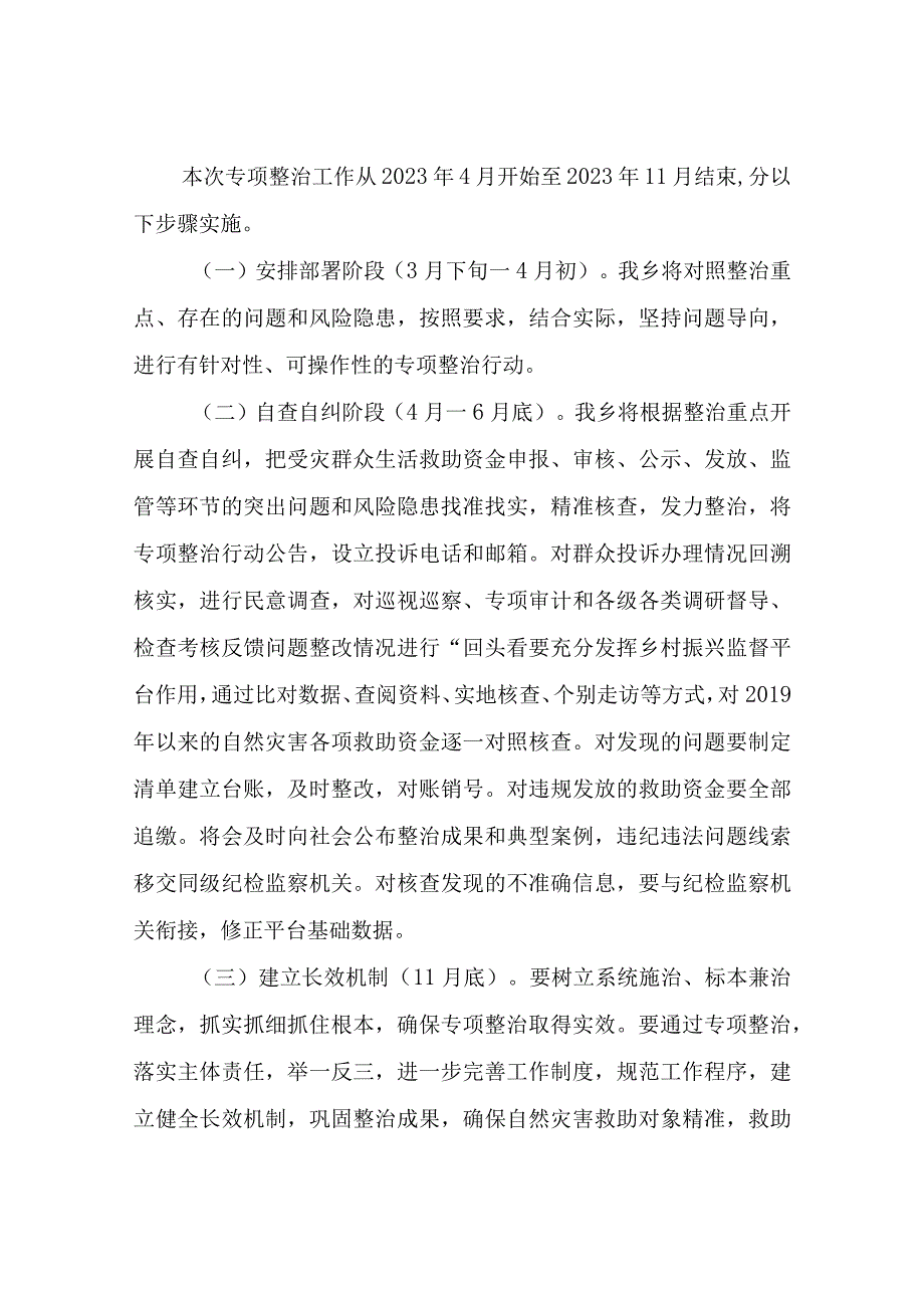 XX乡受灾群众生活救助领域不正之风和腐败问题专项整治工作方案.docx_第3页