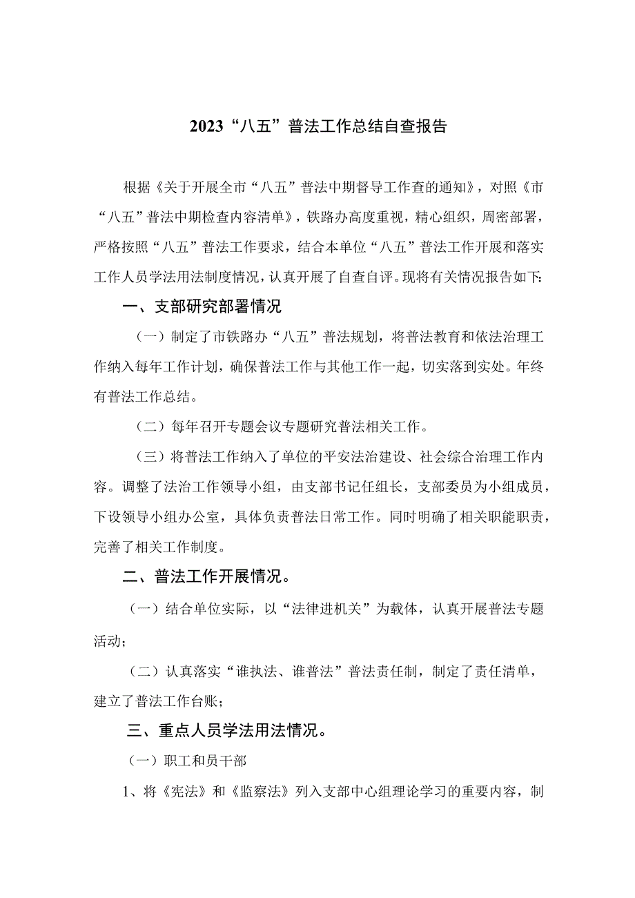 2023“八五”普法工作总结自查报告（共八篇）汇编.docx_第1页