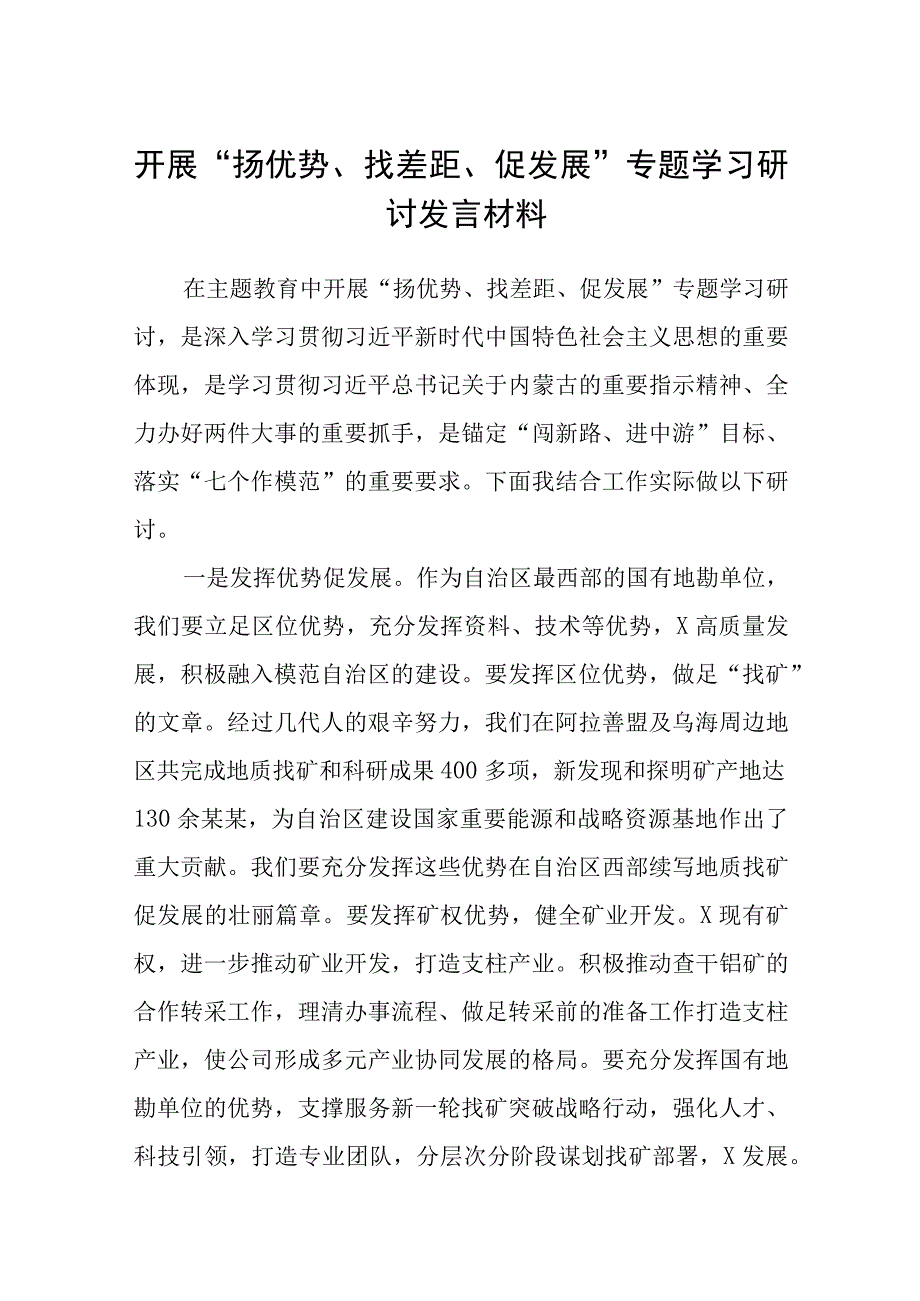 2023开展“扬优势、找差距、促发展”专题学习研讨发言材料（精选共五篇）.docx_第1页