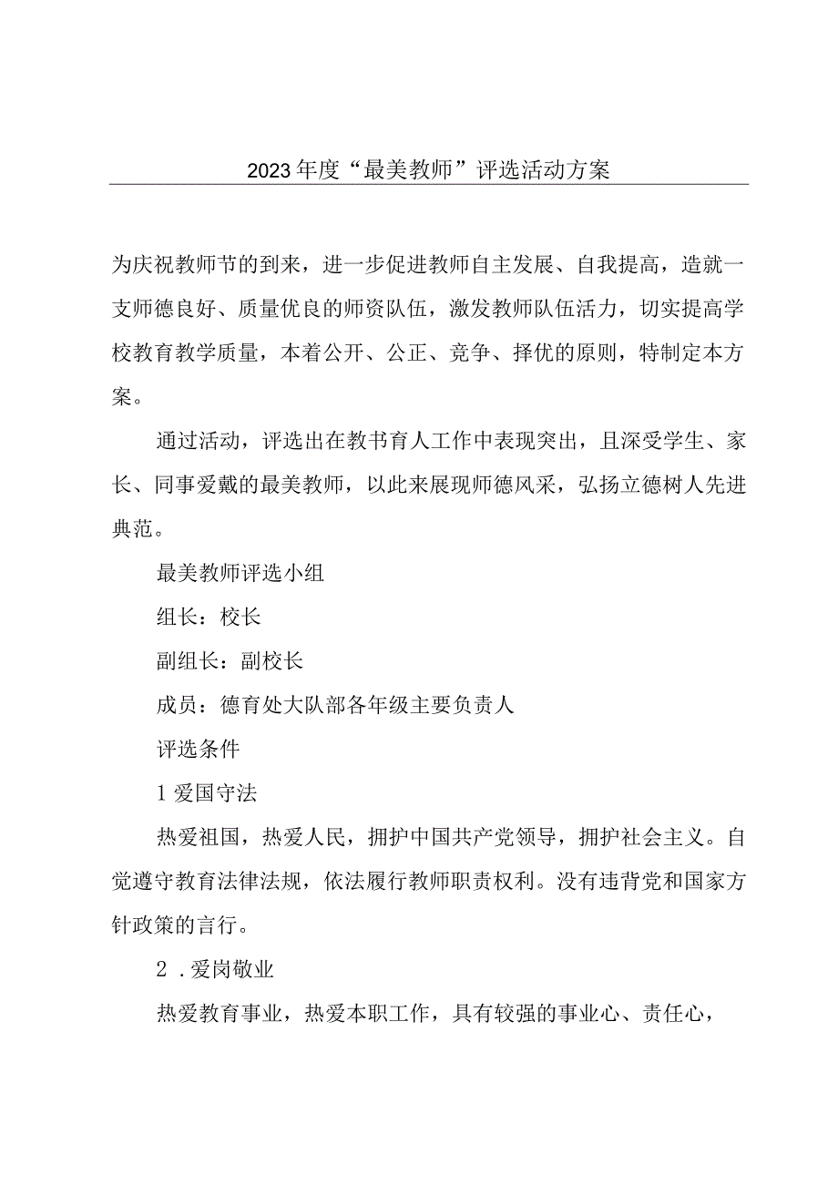 2023年度“最美教师”评选活动方案.docx_第1页