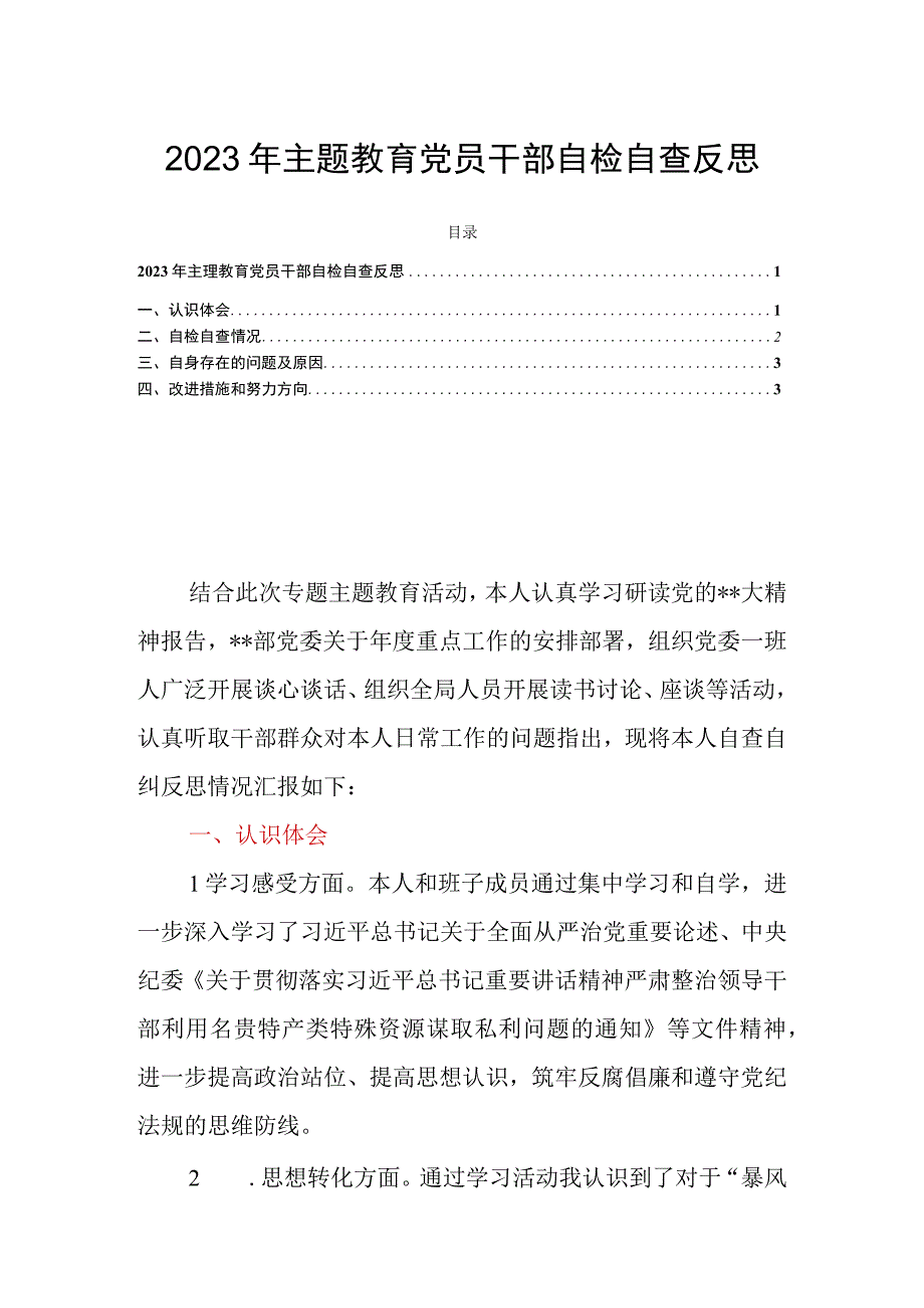 2023年主题教育党员干部自检自查反思.docx_第1页