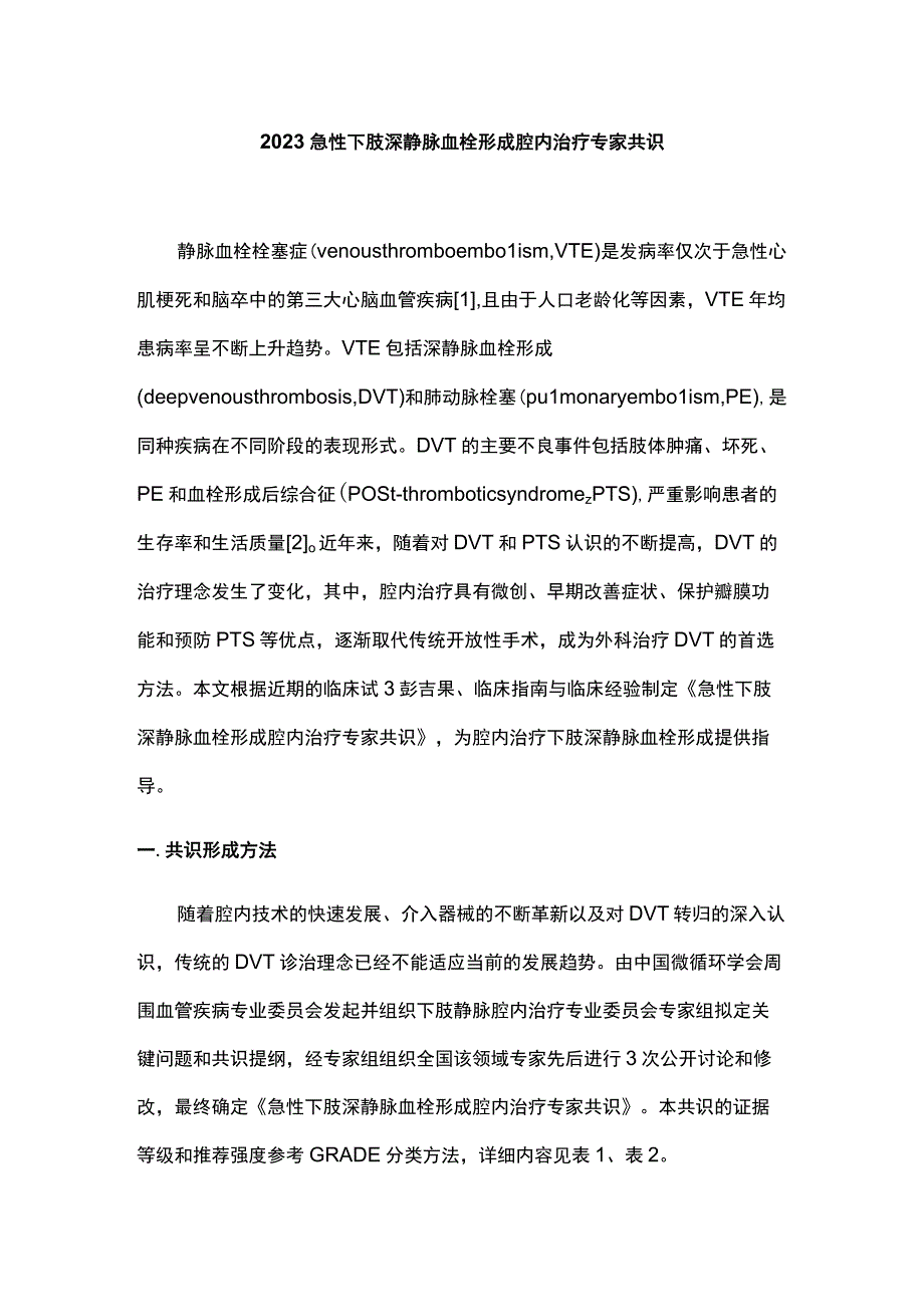 2023急性下肢深静脉血栓形成腔内治疗专家共识.docx_第1页