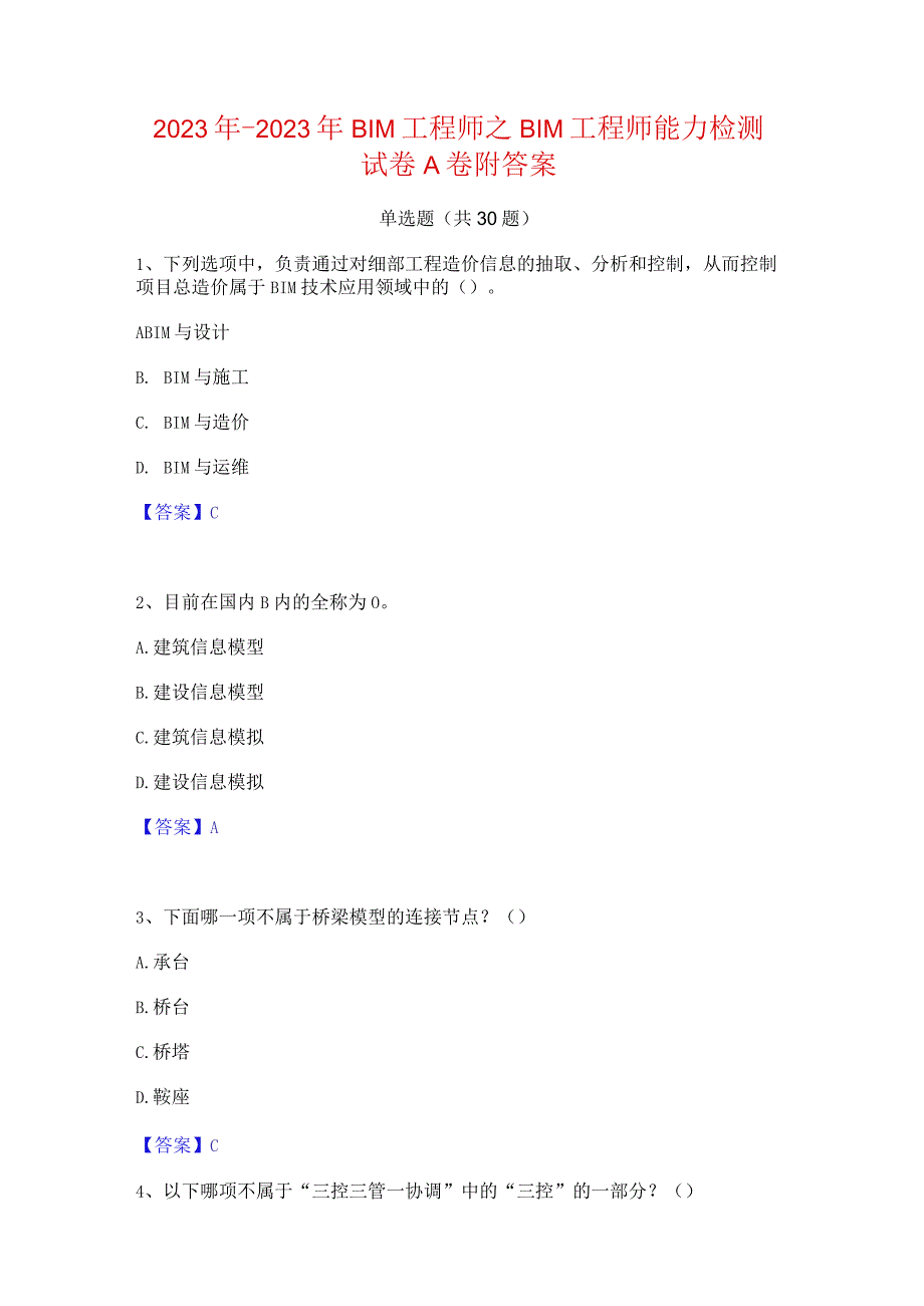 2022年-2023年BIM工程师之BIM工程师能力检测试卷A卷附答案.docx_第1页