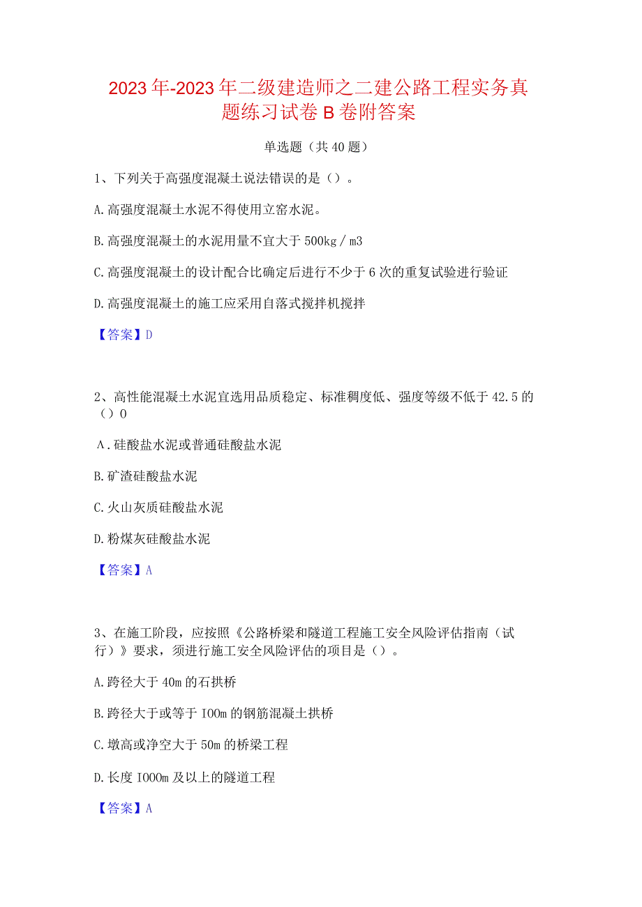 2022年-2023年二级建造师之二建公路工程实务真题练习试卷B卷附答案.docx_第1页