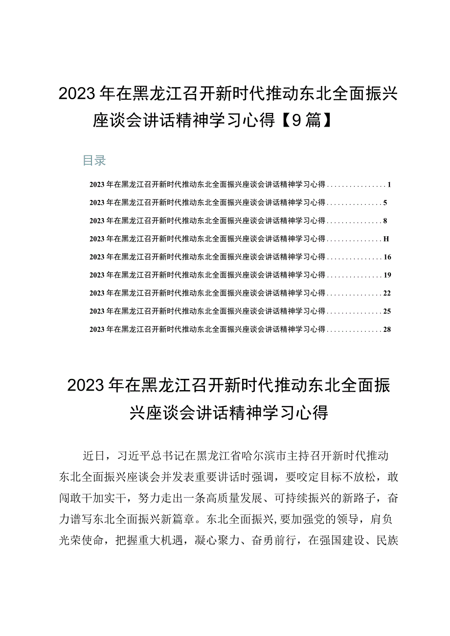 2023年在黑龙江召开新时代推动东北全面振兴座谈会讲话精神学习心得【9篇】.docx_第1页