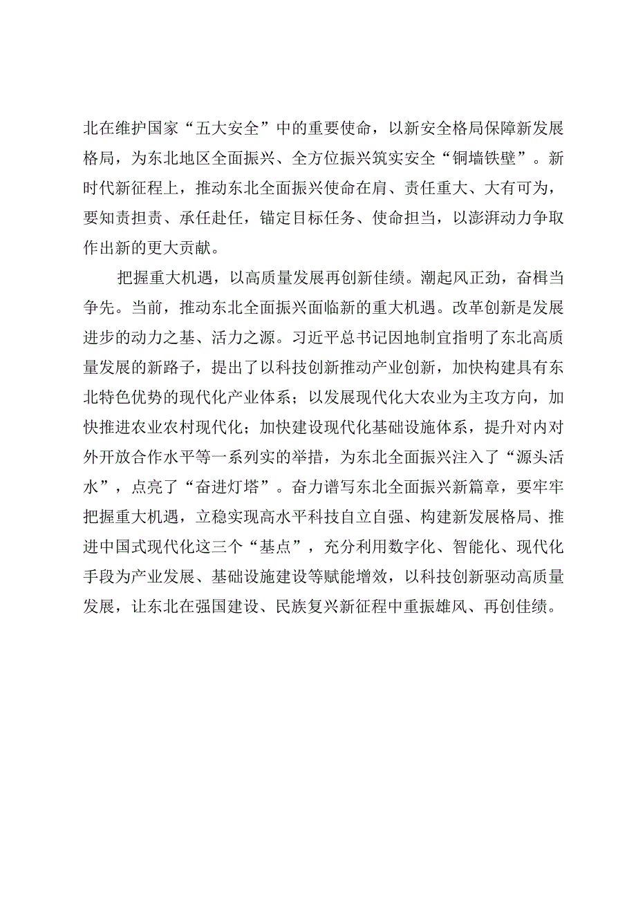 2023年在黑龙江召开新时代推动东北全面振兴座谈会讲话精神学习心得【9篇】.docx_第3页