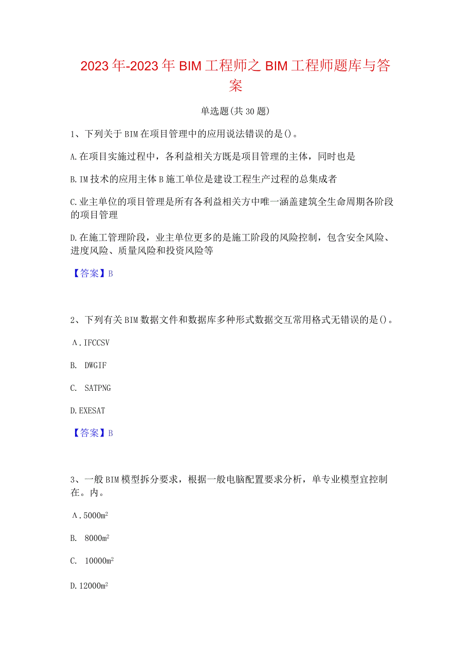 2022年-2023年BIM工程师之BIM工程师题库与答案.docx_第1页