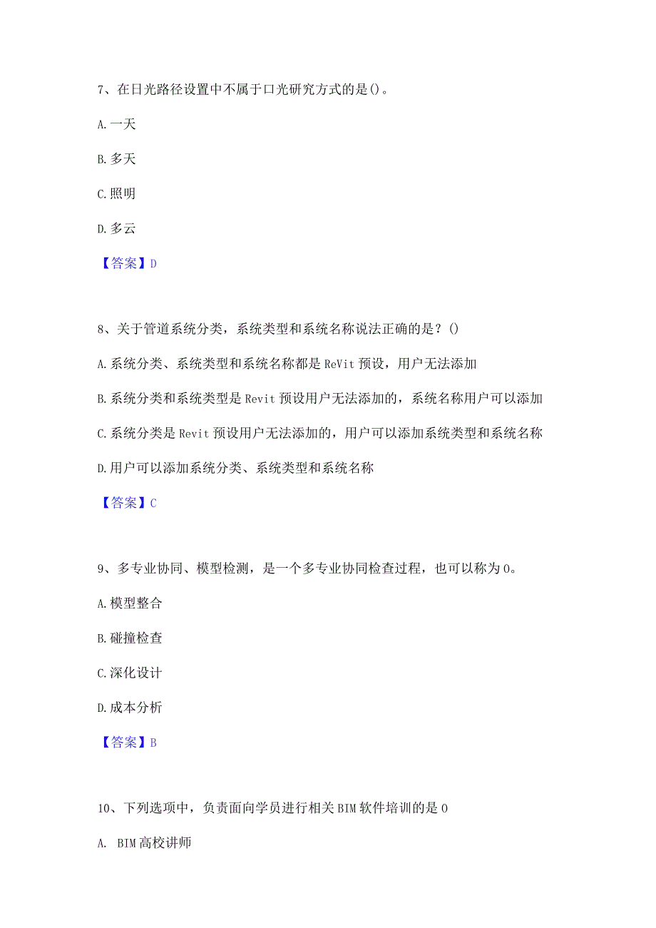 2022年-2023年BIM工程师之BIM工程师题库与答案.docx_第3页