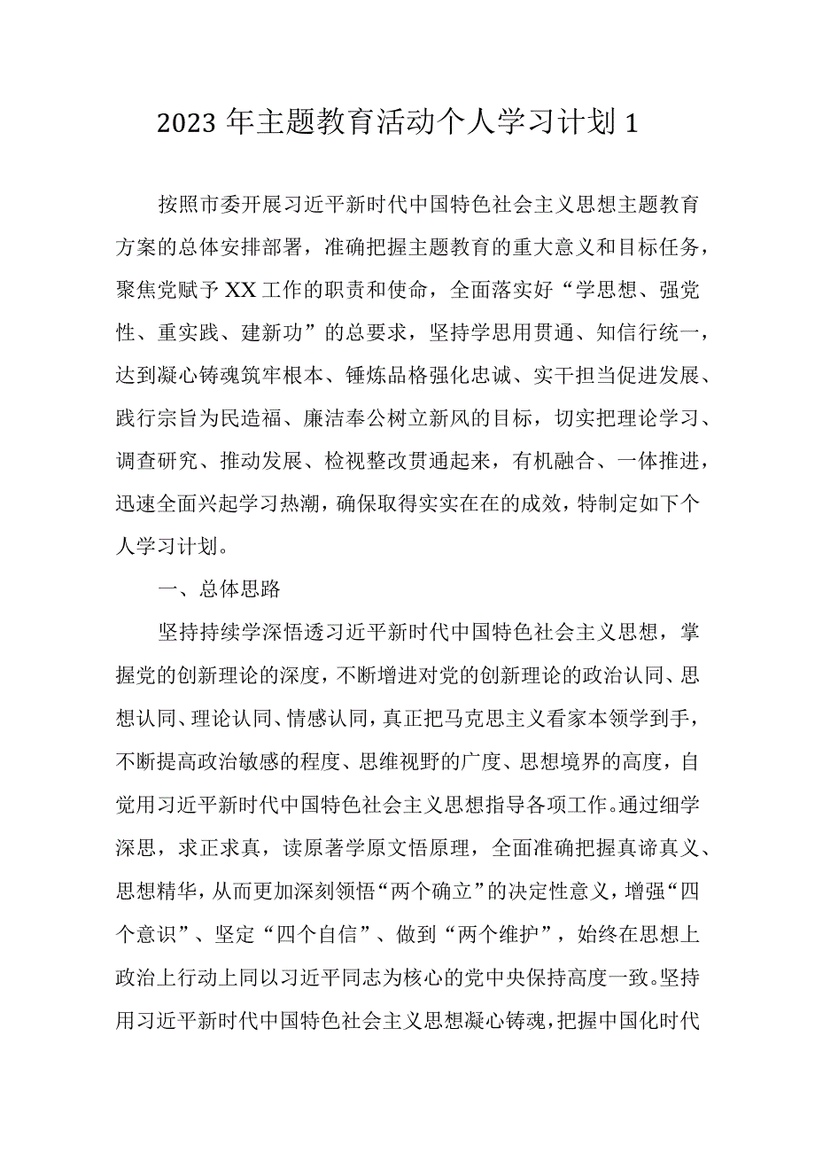 2023 年主题教育活动个人学习计划（详细带安排表）.docx_第2页