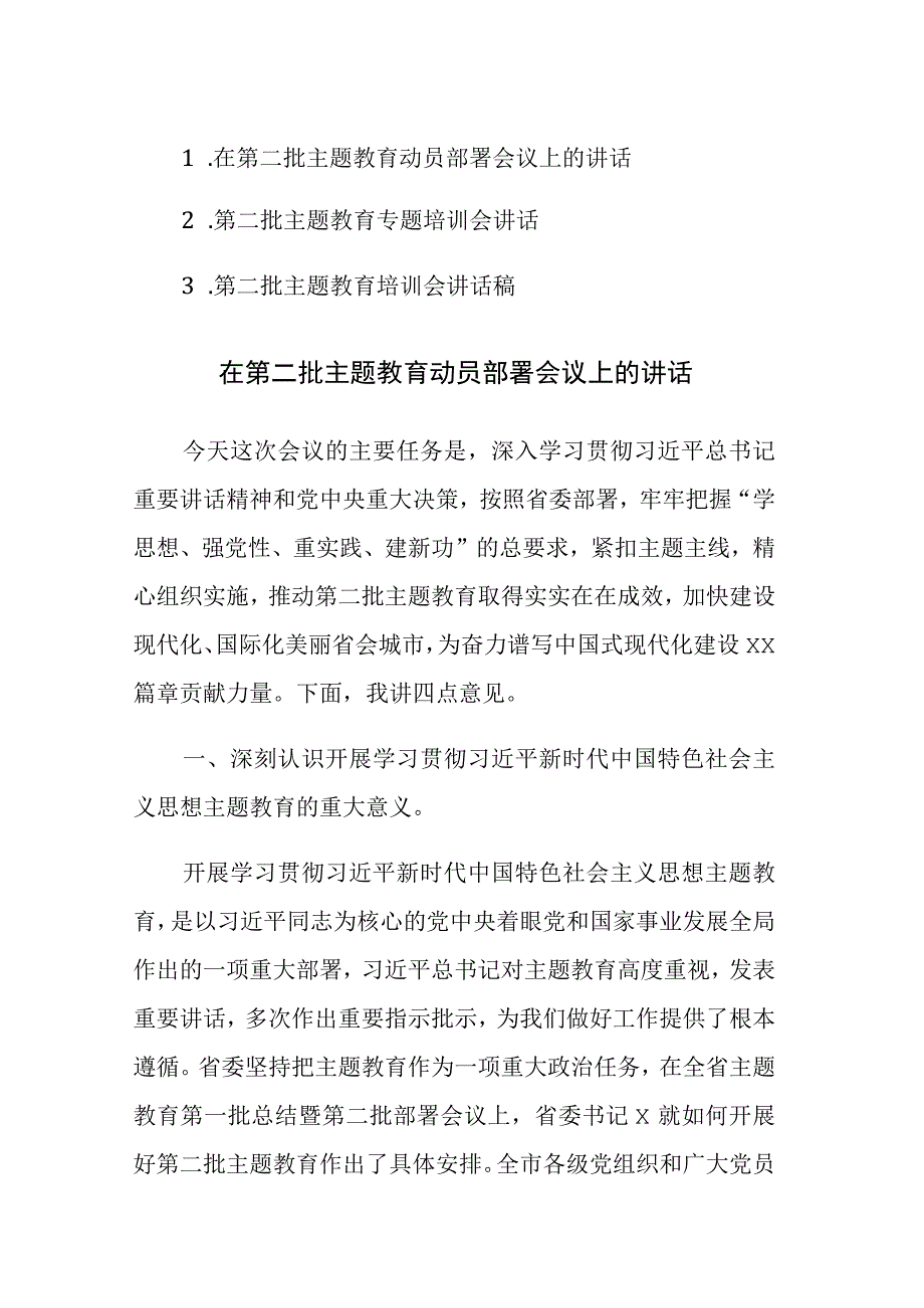 2023年第二批主题教育动员部署会议和专题培训会上的讲话材料范文3篇.docx_第1页