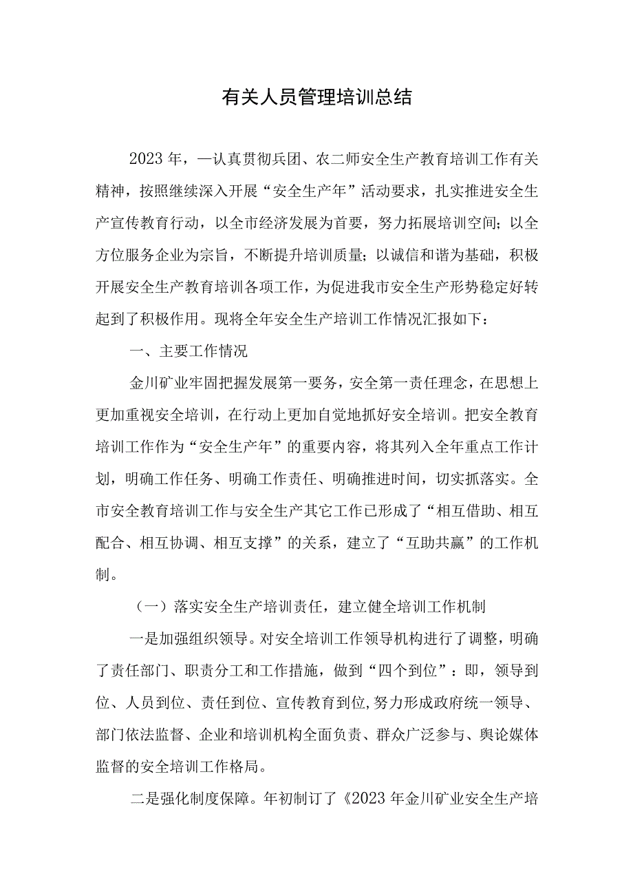 2023年有关人员管理培训总结.docx_第1页