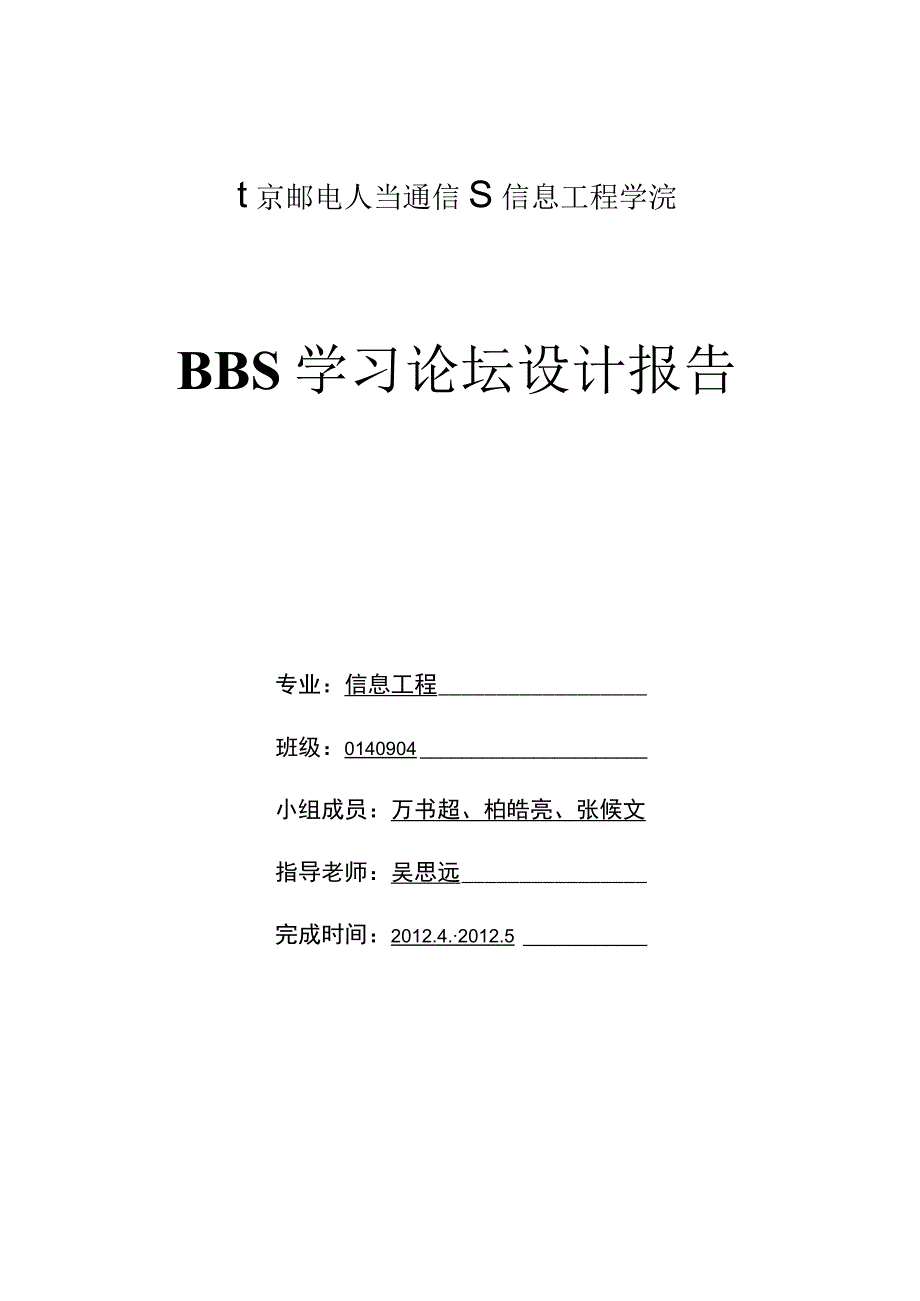 bbs学习论坛设计报告.docx_第1页