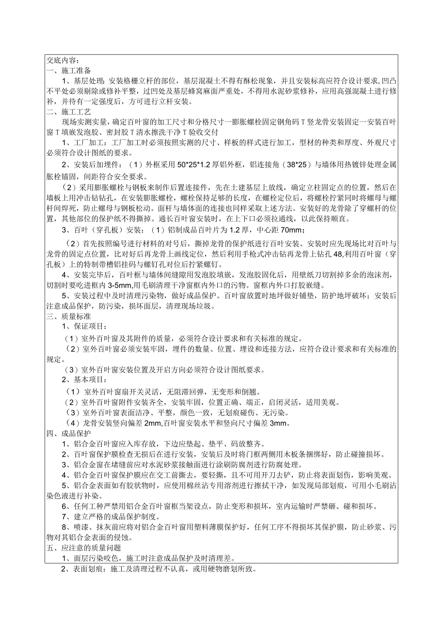 (完整版)百叶窗安装技术交底.docx_第1页