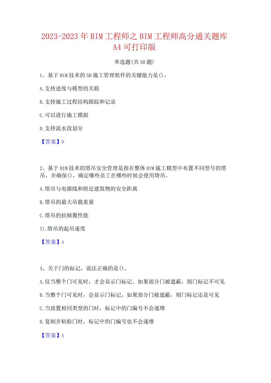 2021-2022年BIM工程师之BIM工程师高分通关题库A4可打印版.docx_第1页