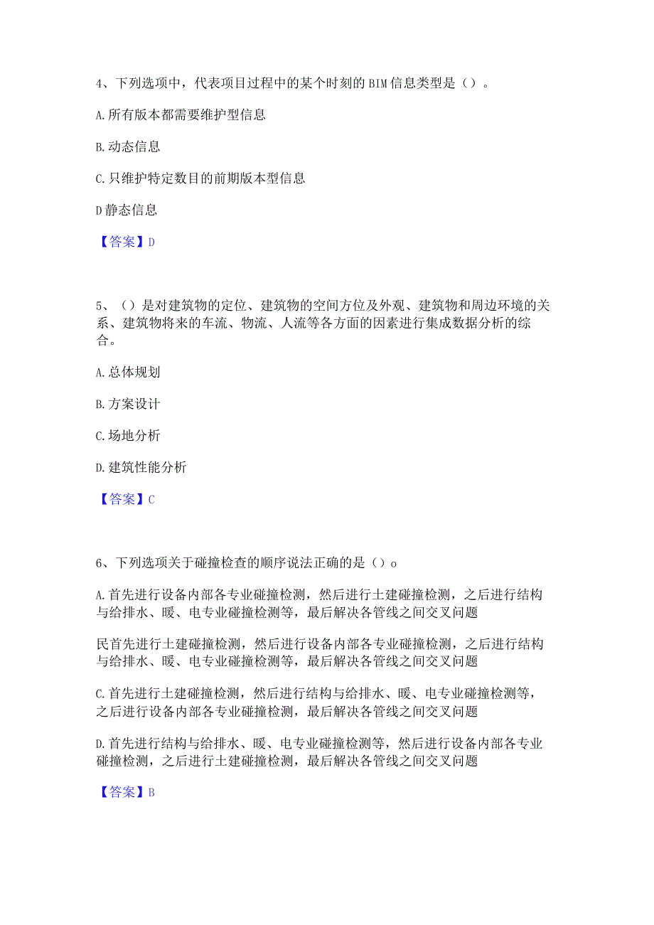 2021-2022年BIM工程师之BIM工程师高分通关题库A4可打印版.docx_第2页