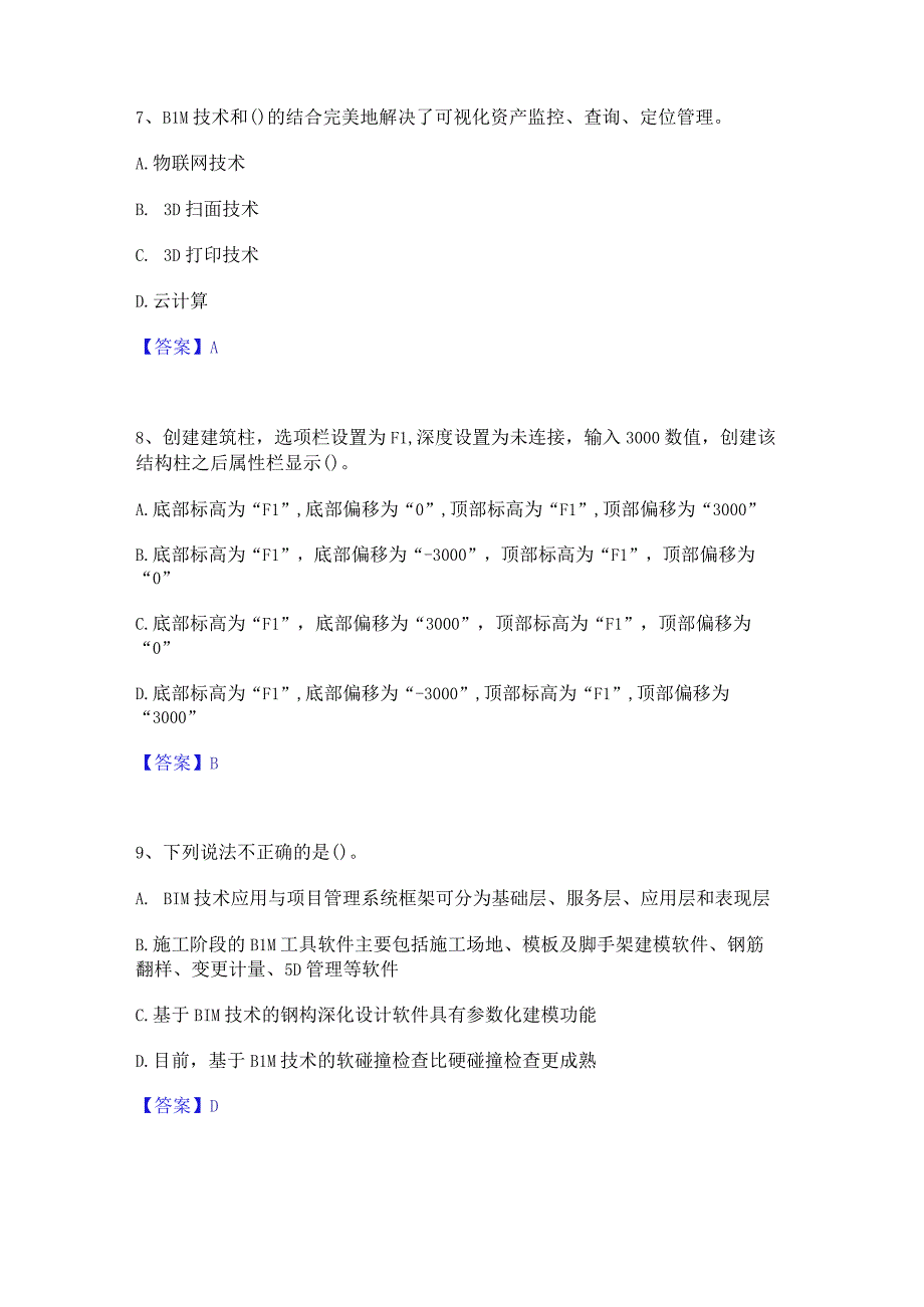 2021-2022年BIM工程师之BIM工程师高分通关题库A4可打印版.docx_第3页