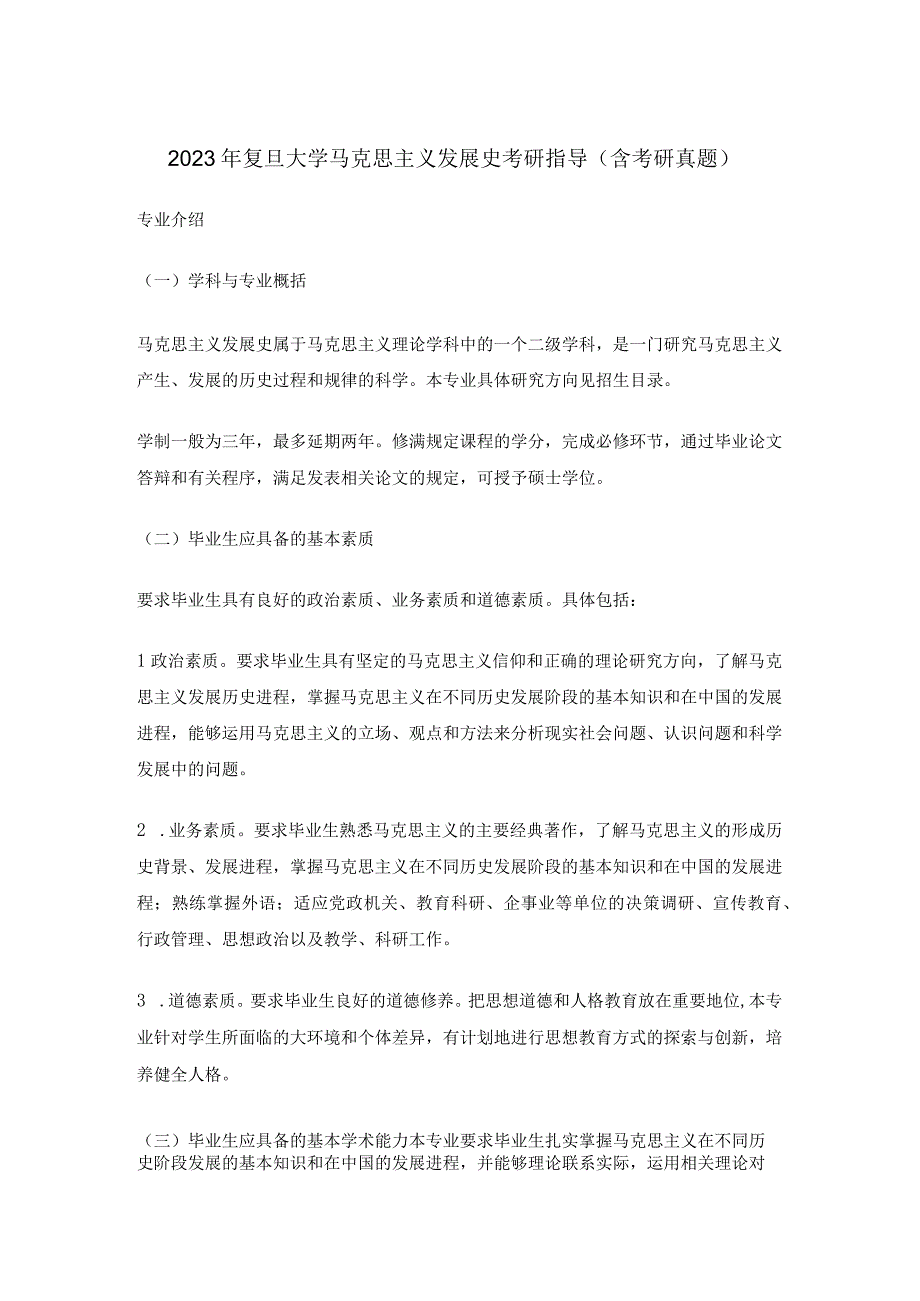 2022年复旦大学马克思主义发展史考研指导(含考研真题).docx_第1页