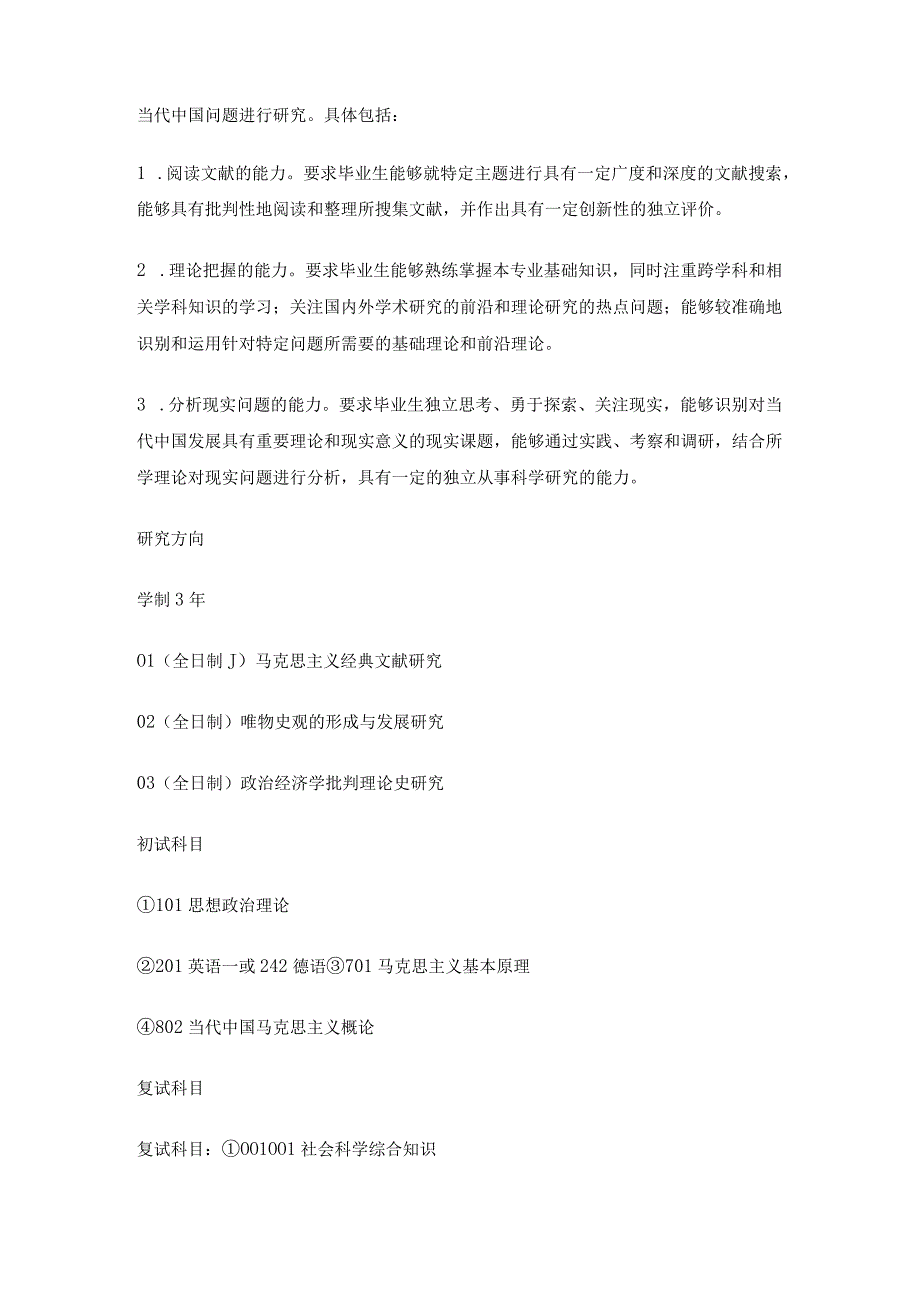 2022年复旦大学马克思主义发展史考研指导(含考研真题).docx_第2页