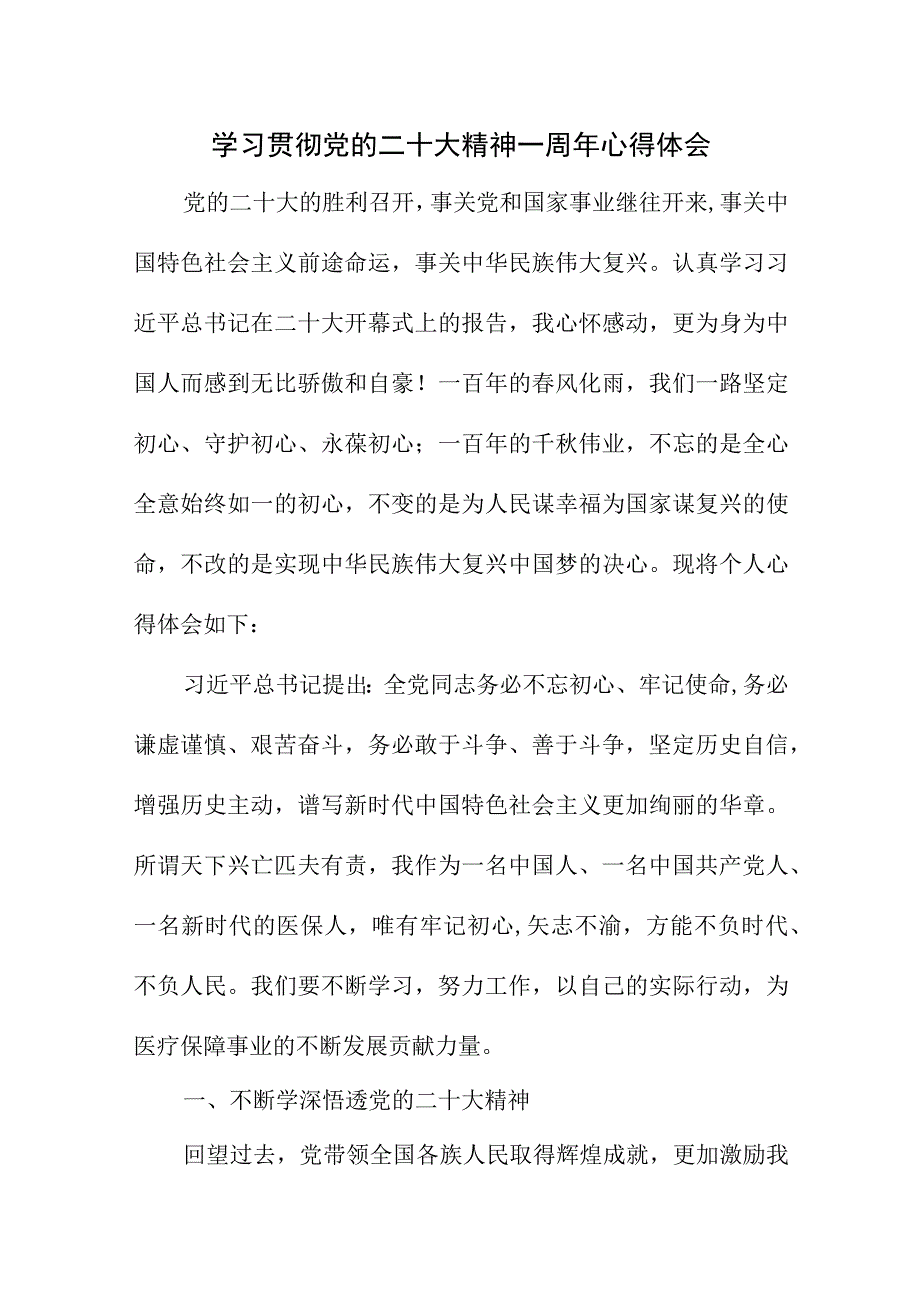 2023年政法干部学习贯彻《党的二十大精神》一周年心得体会.docx_第1页