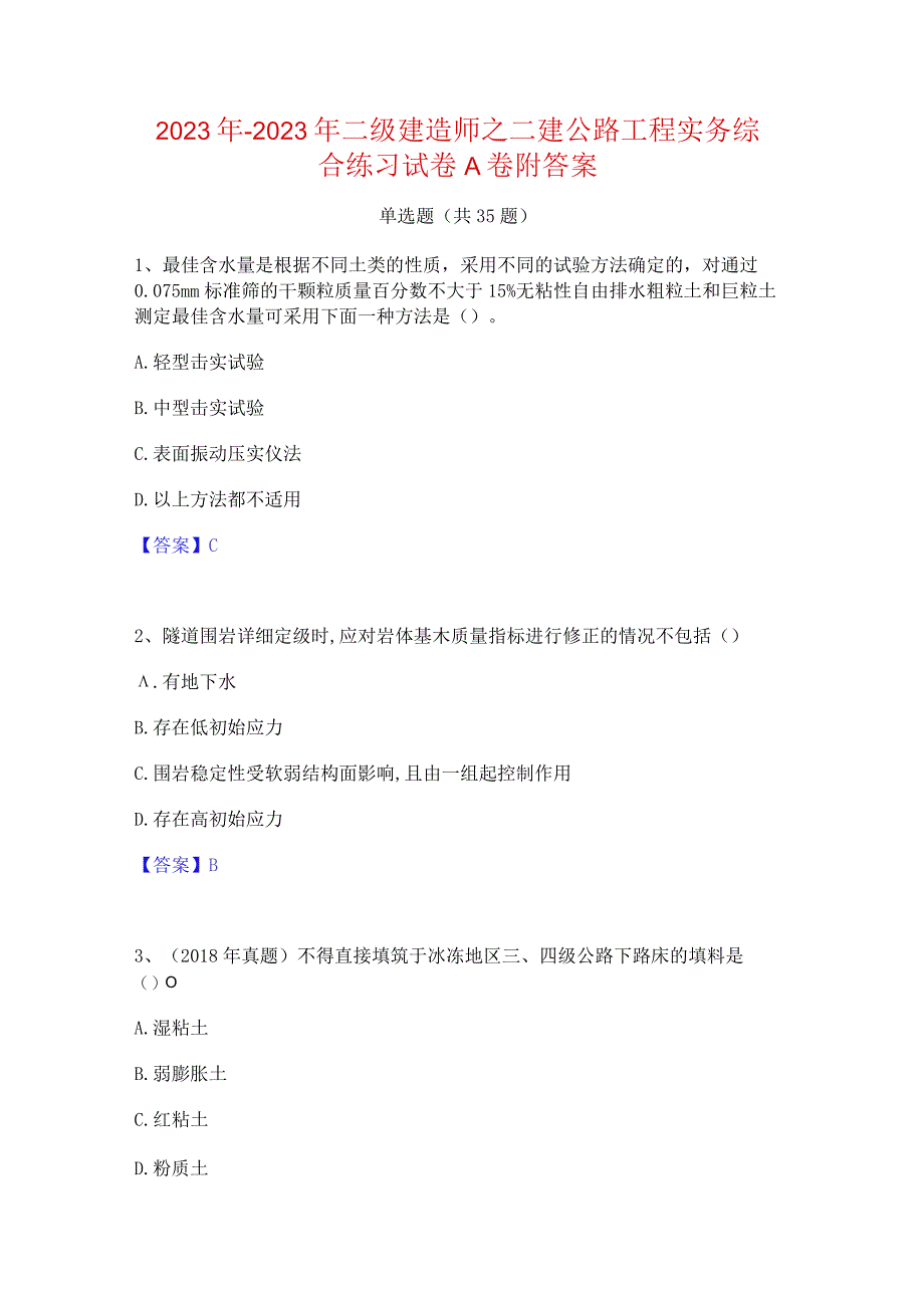2022年-2023年二级建造师之二建公路工程实务综合练习试卷A卷附答案.docx_第1页