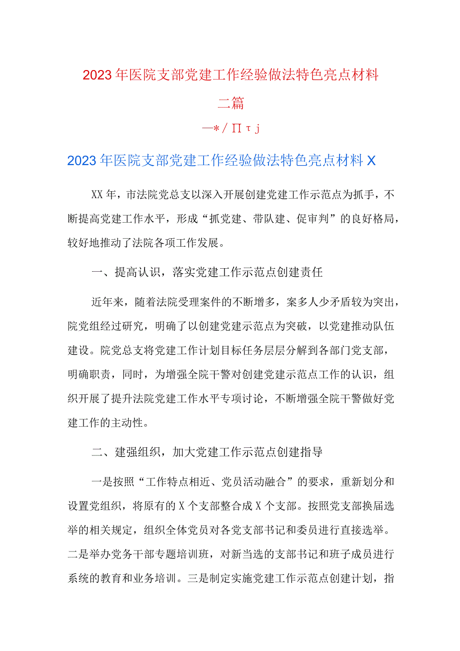 2023年医院支部党建工作经验做法特色亮点材料三篇.docx_第1页