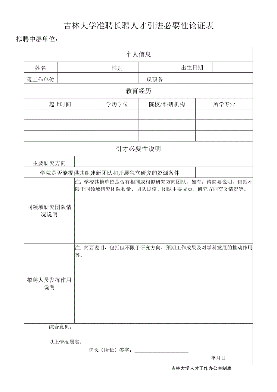 0.吉林大学准聘长聘人才引进必要性论证表（独立研究、新组团队填写）（2022年5月）.docx_第1页