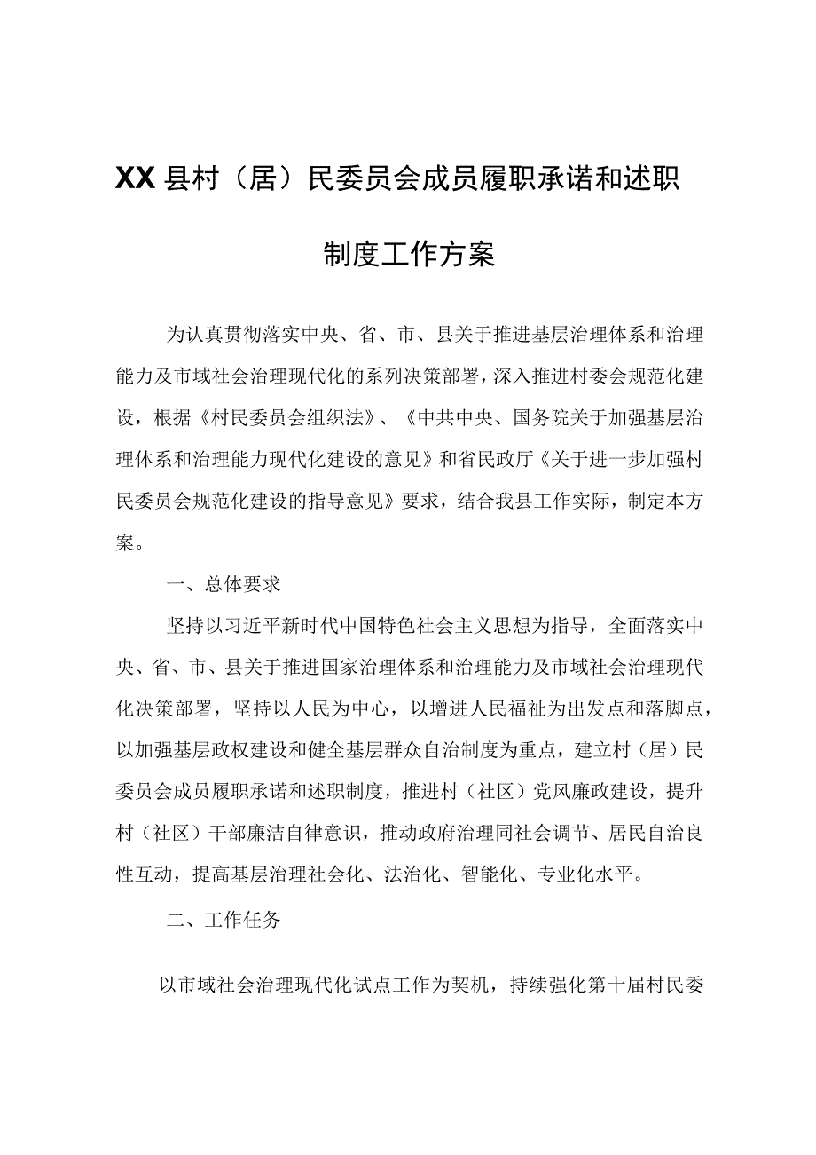 XX县村（居）民委员会成员履职承诺和述职制度工作方案.docx_第1页