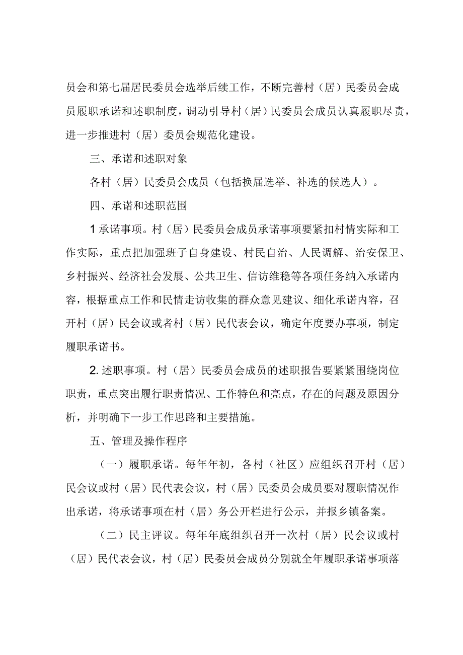 XX县村（居）民委员会成员履职承诺和述职制度工作方案.docx_第2页