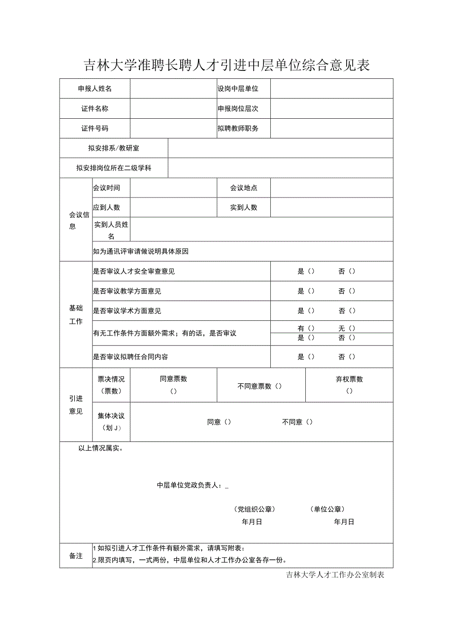 7.吉林大学准聘长聘人才引进中层单位综合意见表（2022年5月）.docx_第1页