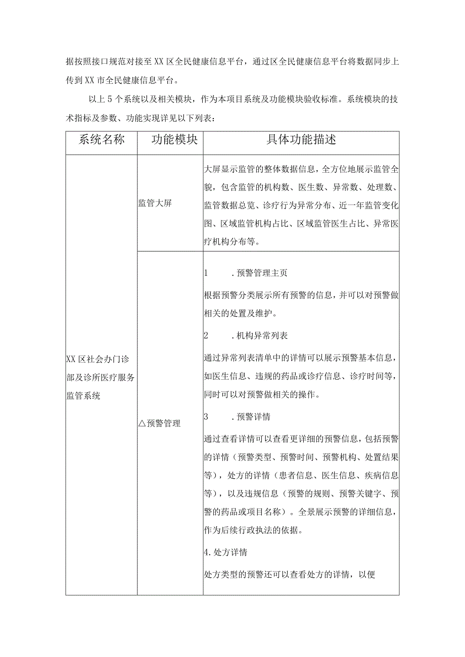 XX区社会办门诊部及诊所医疗服务监管系统采购需求.docx_第3页