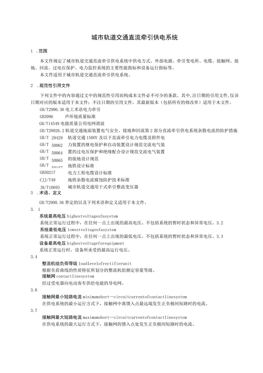 2023城市轨道交通直流牵引供电系统.docx_第3页