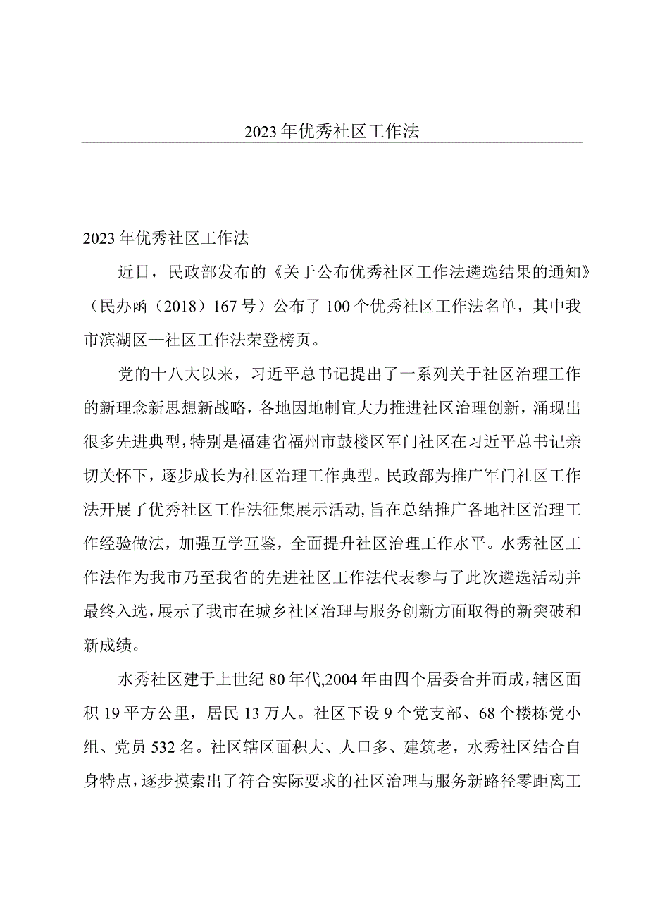 2023年优秀社区工作法.docx_第1页