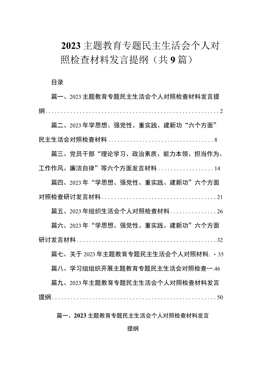 2023主题教育专题民主生活会个人对照检查材料发言提纲（共9篇）.docx_第1页