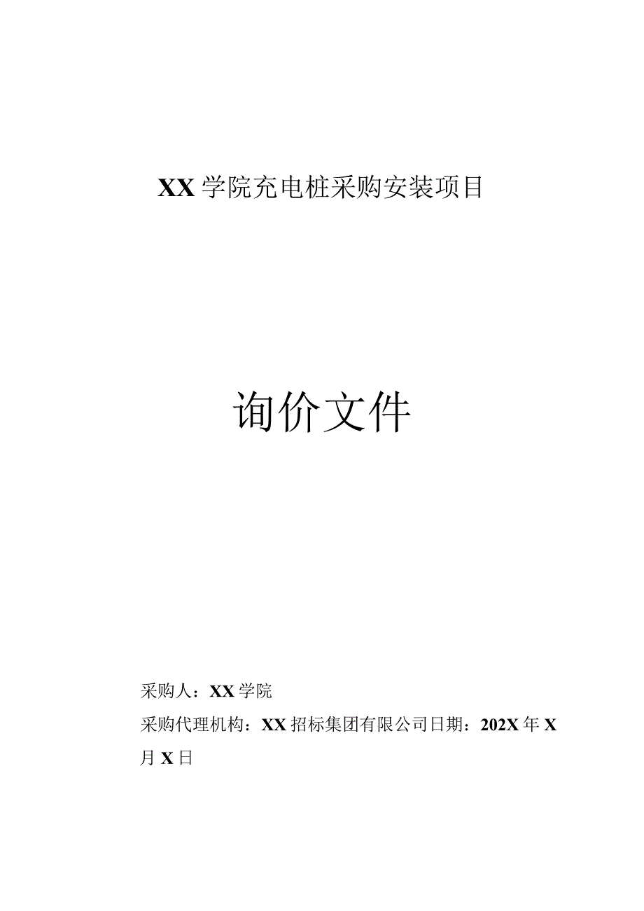 XX学院充电桩采购安装项目询价文件（202X年）.docx_第1页