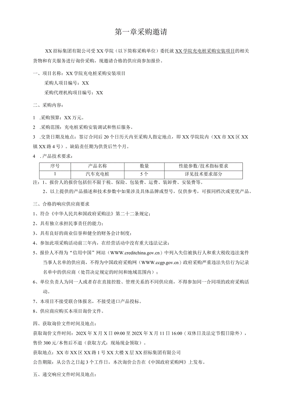 XX学院充电桩采购安装项目询价文件（202X年）.docx_第3页