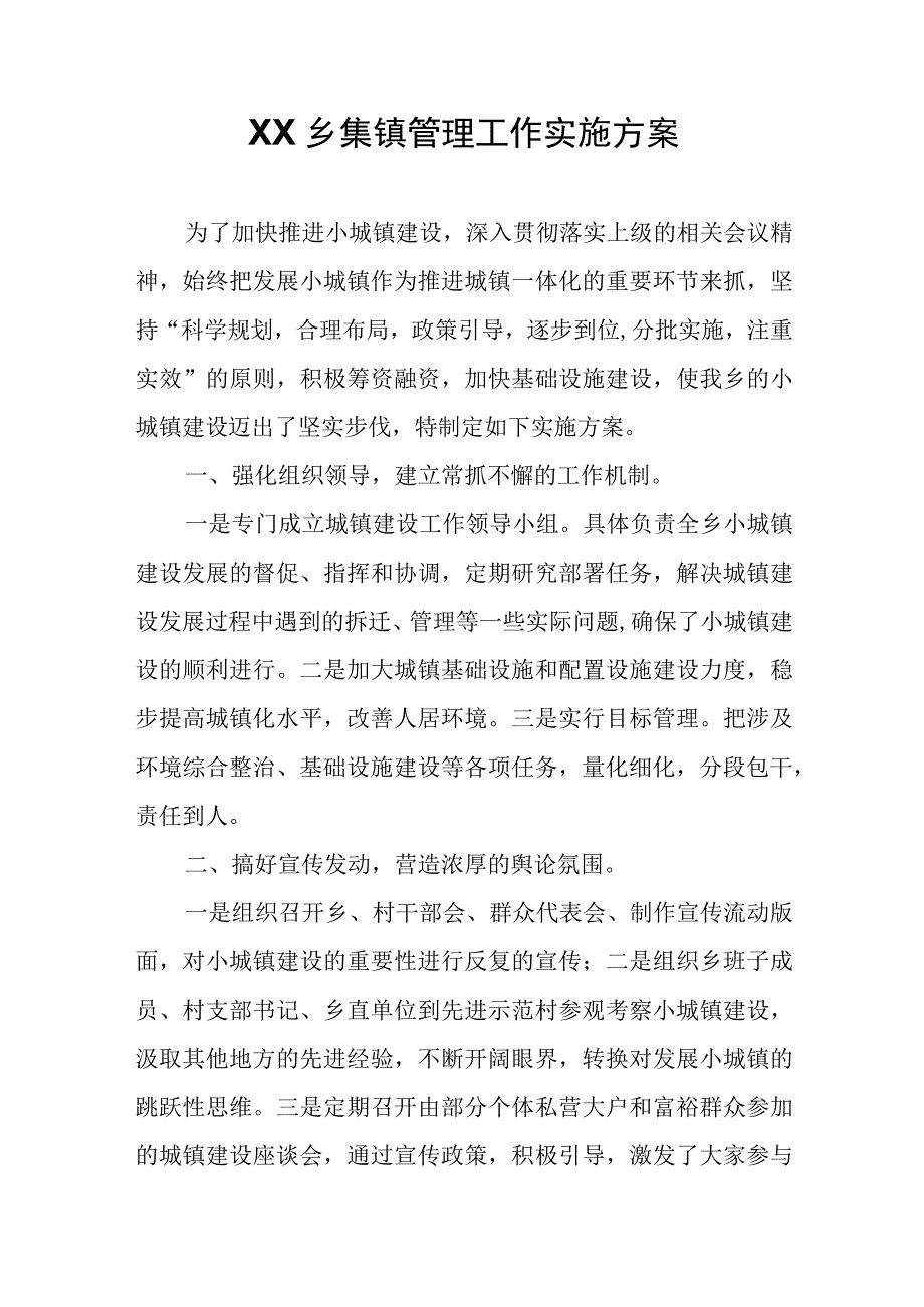 XX乡集镇管理工作实施方案.docx_第1页