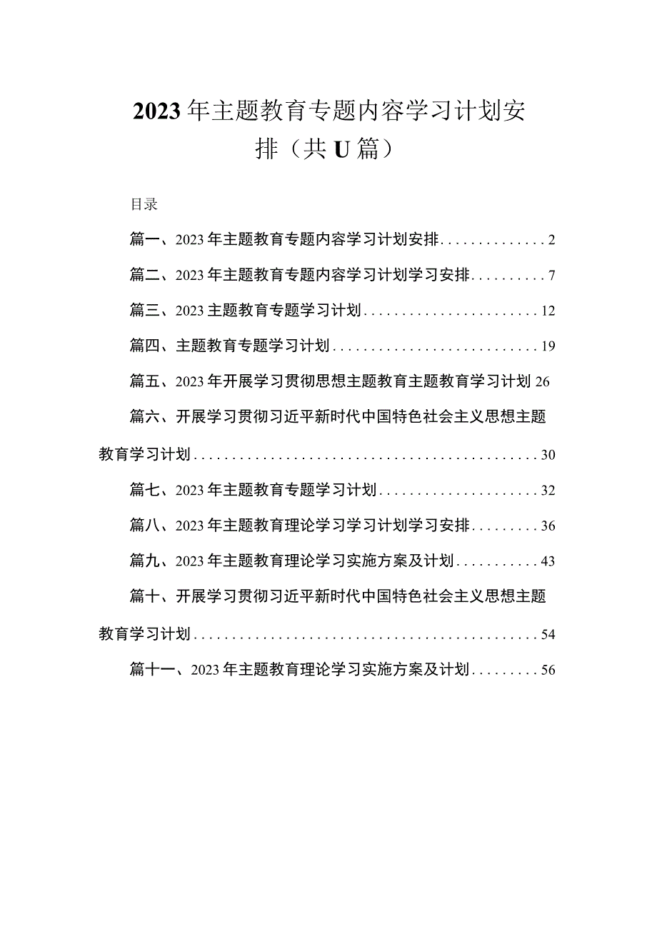 2023年主题教育专题内容学习计划安排（共11篇）.docx_第1页