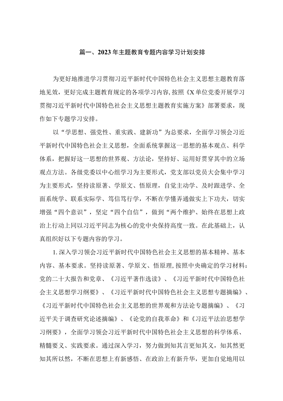 2023年主题教育专题内容学习计划安排（共11篇）.docx_第2页