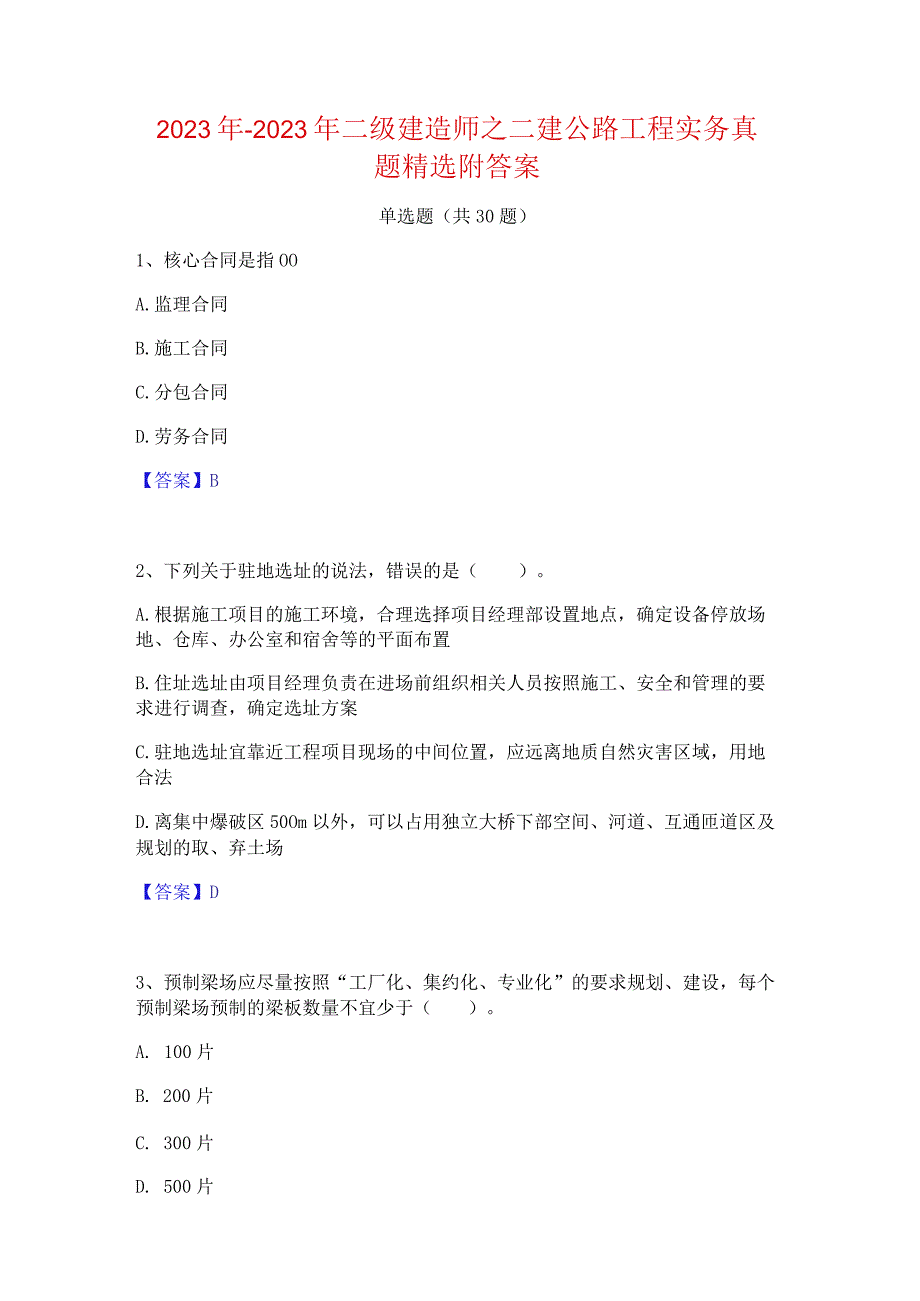 2022年-2023年二级建造师之二建公路工程实务真题精选附答案.docx_第1页