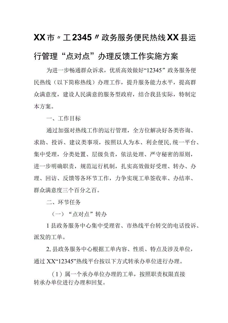 XX市“12345”政务服务便民热线XX县运行管理“点对点”办理反馈工作实施方案.docx_第1页