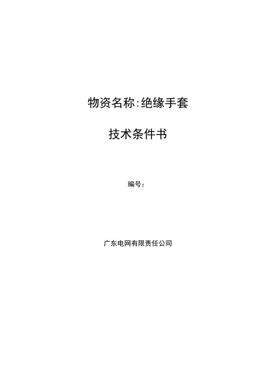 5.广东电网有限责任公司绝缘手套技术条件书（天选打工人）.docx_第1页