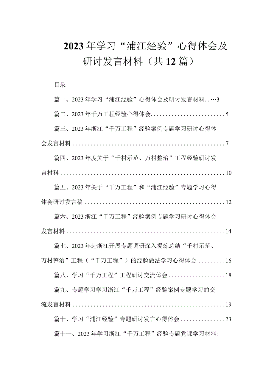 2023年学习“浦江经验”心得体会及研讨发言材料（共12篇）.docx_第1页