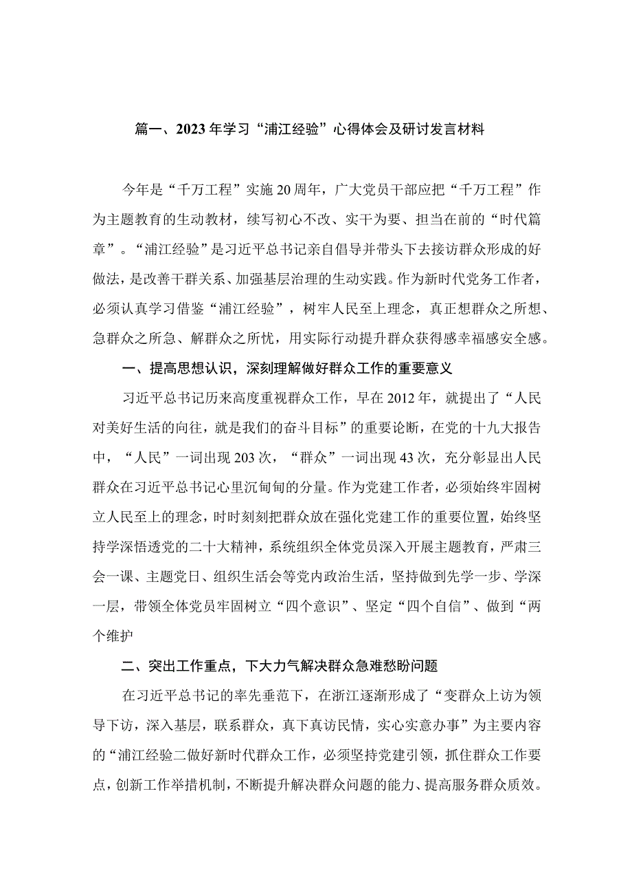 2023年学习“浦江经验”心得体会及研讨发言材料（共12篇）.docx_第3页