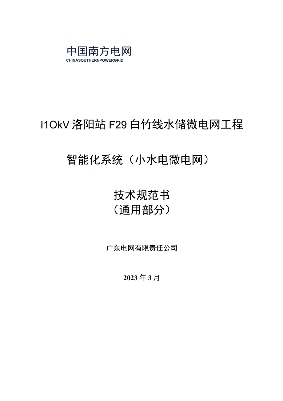 1.智能化系统技术规范书（通用部分）-110kV洛阳站F29白竹线水储微电网工程（天选打工人）.docx_第1页